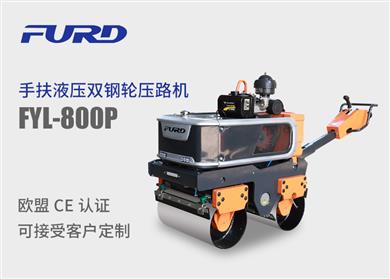 FYL-800P 新款手扶液壓雙鋼輪振動(dòng)壓路機(jī)